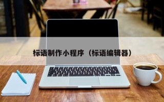 大连标语制作小程序（标语编辑器）