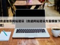 大连南通推荐网站建设（南通网站建设方案模板下载）