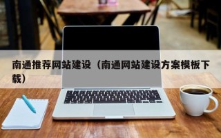 大连南通推荐网站建设（南通网站建设方案模板下载）