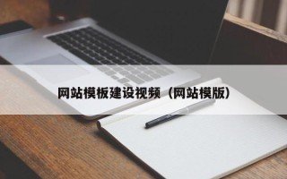 大连网站模板建设视频（网站模版）