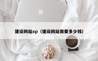 大连建设网站xp（建设网站需要多少钱）
