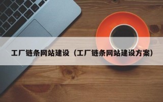 大连工厂链条网站建设（工厂链条网站建设方案）