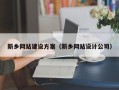 大连新乡网站建设方案（新乡网站设计公司）