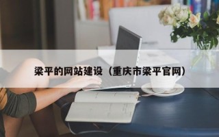 大连梁平的网站建设（重庆市梁平官网）