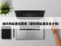 大连迪庆网站建设费用（肇庆网站建设多少钱）