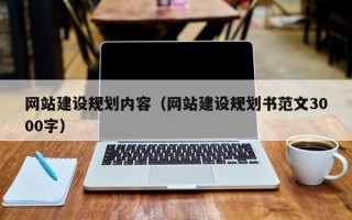 大连网站建设规划内容（网站建设规划书范文3000字）