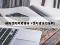 大连咸阳德阳网站建设（德阳建设招标网）