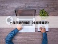 大连小程序制作循序（小程序遍历）