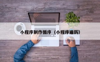 大连小程序制作循序（小程序遍历）