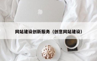 大连网站建设创新服务（创意网站建设）