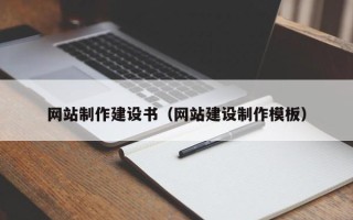 大连网站制作建设书（网站建设制作模板）
