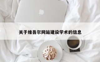 大连关于维吾尔网站建设学术的信息