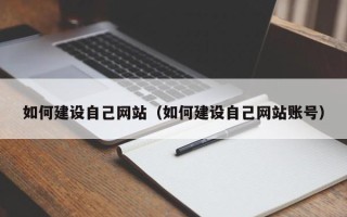 大连如何建设自己网站（如何建设自己网站账号）