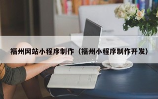 大连福州网站小程序制作（福州小程序制作开发）