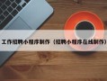 大连工作招聘小程序制作（招聘小程序在线制作）