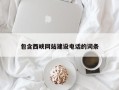 大连包含西峡网站建设电话的词条
