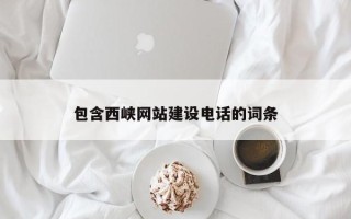 大连包含西峡网站建设电话的词条