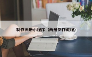 大连制作画册小程序（画册制作流程）