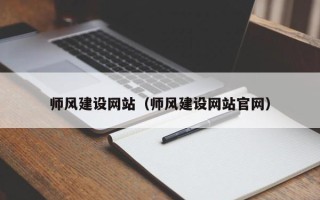 大连师风建设网站（师风建设网站官网）