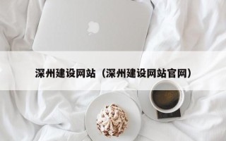 大连深州建设网站（深州建设网站官网）