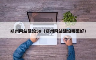 大连郑州网站建设58（郑州网站建设哪里好）
