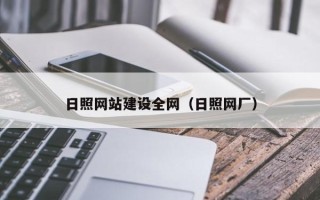 大连日照网站建设全网（日照网厂）