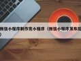 大连微信小程序制作完小程序（微信小程序发布后）