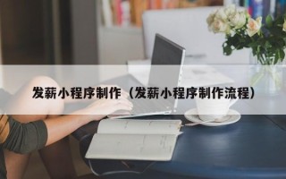 大连发薪小程序制作（发薪小程序制作流程）