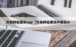 大连济南网站建设app（济南网站建设内容设计）