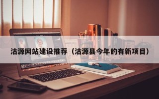 大连沽源网站建设推荐（沽源县今年的有新项目）