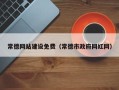 大连常德网站建设免费（常德市政府网红网）