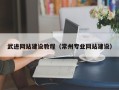 大连武进网站建设教程（常州专业网站建设）