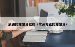 大连武进网站建设教程（常州专业网站建设）