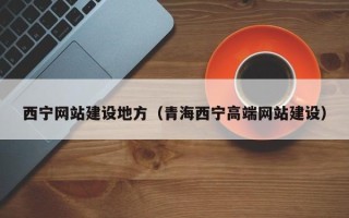 大连西宁网站建设地方（青海西宁高端网站建设）