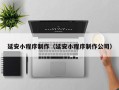 大连延安小程序制作（延安小程序制作公司）