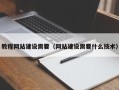 大连教程网站建设需要（网站建设需要什么技术）