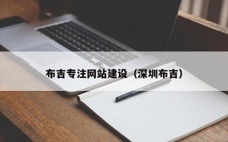 大连布吉专注网站建设（深圳布吉）