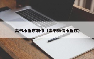 大连卖书小程序制作（卖书微信小程序）