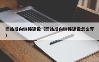 大连网站反向链接建设（网站反向链接建设怎么弄）