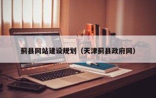 大连蓟县网站建设规划（天津蓟县政府网）